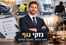 נזקי גוף_ זכויות ושיקום