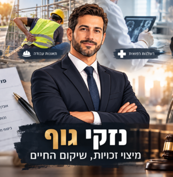 נזקי גוף_ זכויות ושיקום