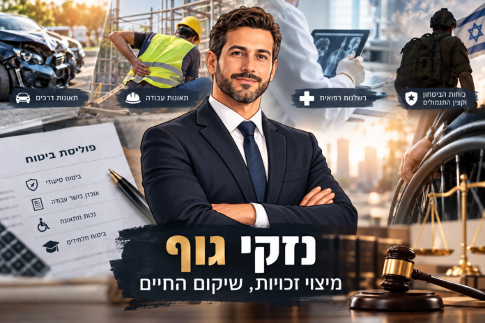 נזקי גוף_ זכויות ושיקום